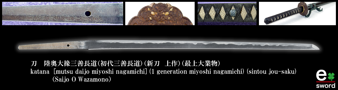 katana [mutsu daijo miyoshi nagamichi] (1 generation miyoshi nagamichi) (sintou jou-saku) (Saijo O Wazamono)