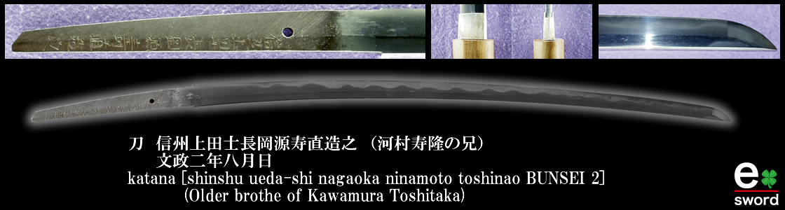 katana [shinshu ueda-shi nagaoka ninamoto toshinao BUNSEI 2] (Older brothe of Kawamura Toshitaka)
