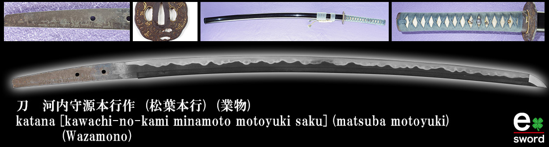 katana [kawachi-no-kami minamoto motoyuki saku] (matsuba motoyuki)
 (Wazamono)