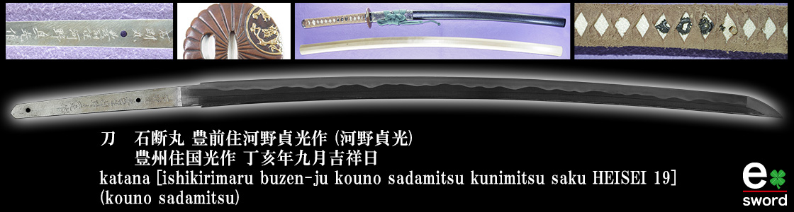 katana [ishikirimaru buzen-ju kouno sadamitsu kunimitsu saku HEISEI 19]
(kouno sadamitsu)