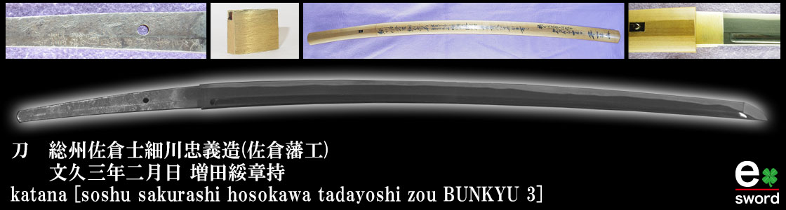 刀　総州佐倉士細川忠義造(佐倉藩工)
　　文久三年二月日 増田綏章持