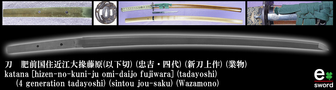 katana [hizen-no-kuni-ju omi-daijo fujiwara] (tadayoshi) 
    (4 generation tadayoshi) (sintou jou-saku) (Wazamono)