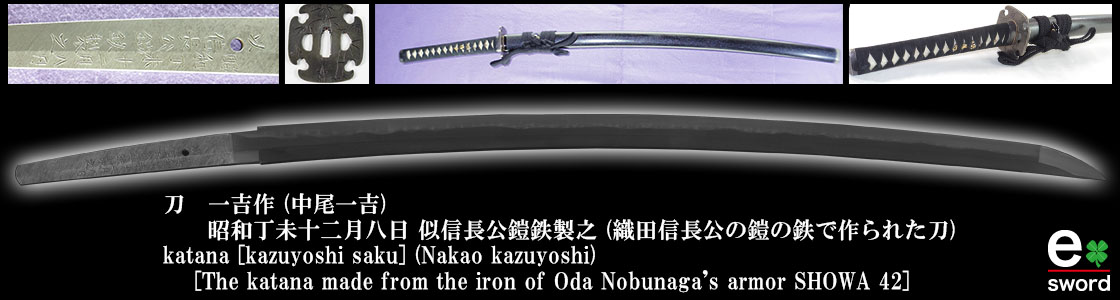 katana [kazuyoshi saku] (Nakao kazuyoshi)
    [The katana made from the iron of Oda Nobunaga