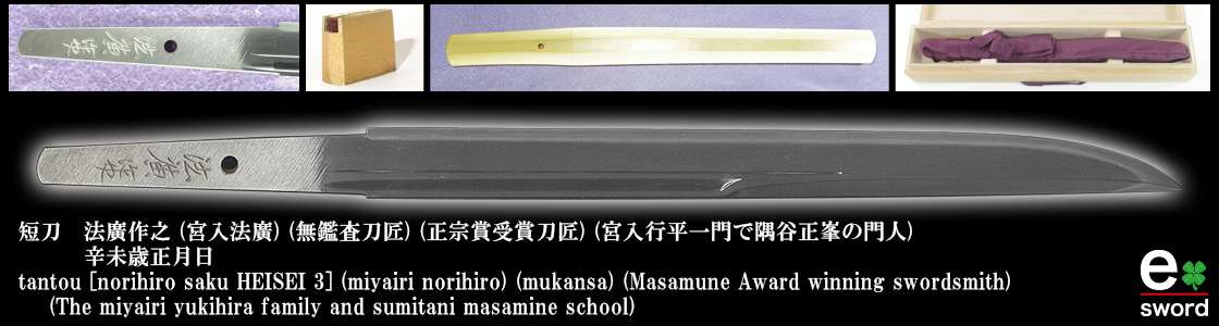 tantou [norihiro saku HEISEI 3] (miyairi norihiro) (mukansa) (Masamune Award winning swordsmith) 
    (The miyairi yukihira family and sumitani masamine school)