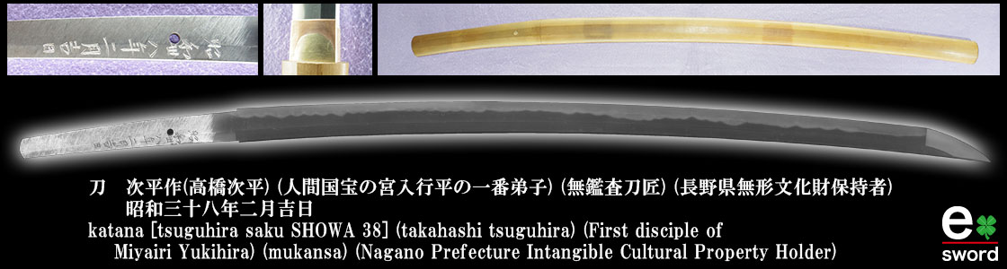 刀　次平作(高橋次平) (人間国宝の宮入行平の一番弟子) (無鑑査刀匠) (長野県無形文化財保持者)
　　昭和卅八年二月吉日