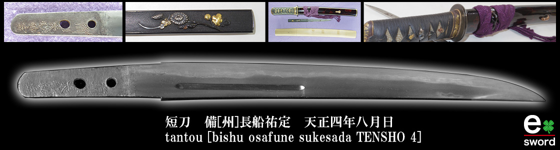 短刀　備[州]長船祐定
　　　天正四年八月日