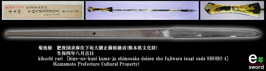 菊池槍　肥後国求麻住下坂大膳正藤原継貞(熊本県文化財)
　　　　生保四年八月吉日